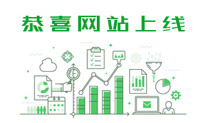 恭賀本公司網站全新上線!